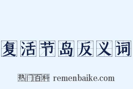 复活节岛反义词是什么意思的图片